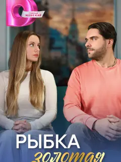 Рыбка золотая российский сериал